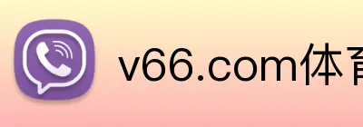 v66.com体育 logo